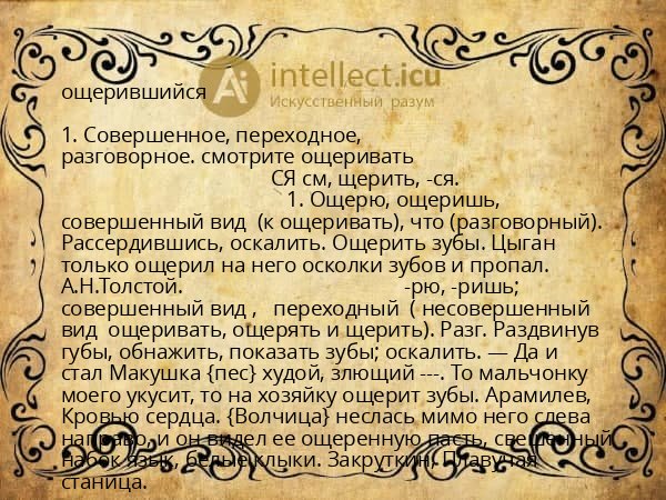 ощерившийся