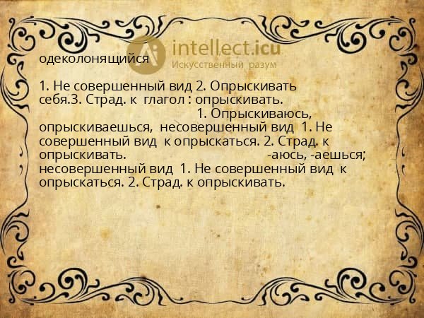 одеколонящийся