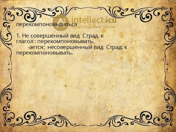 перекомпоновываться