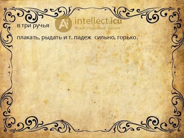 в три ручья