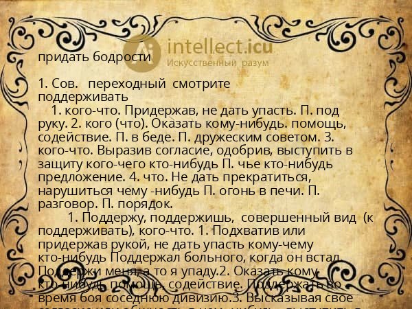 придать бодрости
