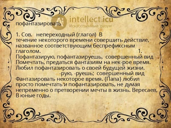 пофантазировать