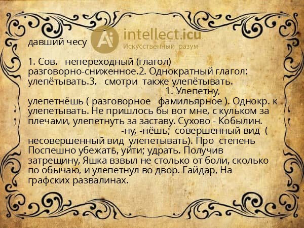 давший чесу