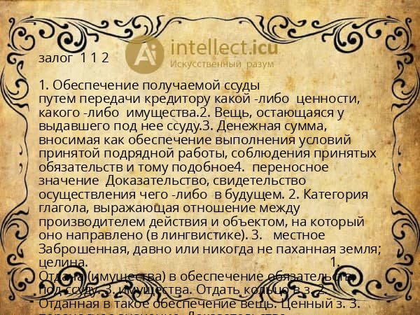 залог  1 1 2