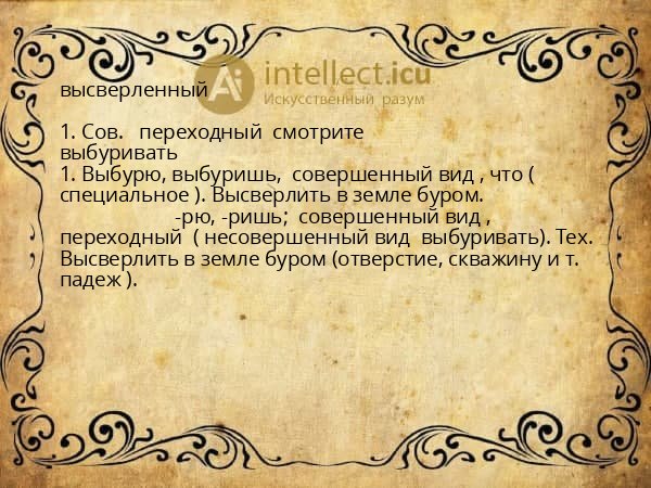 высверленный