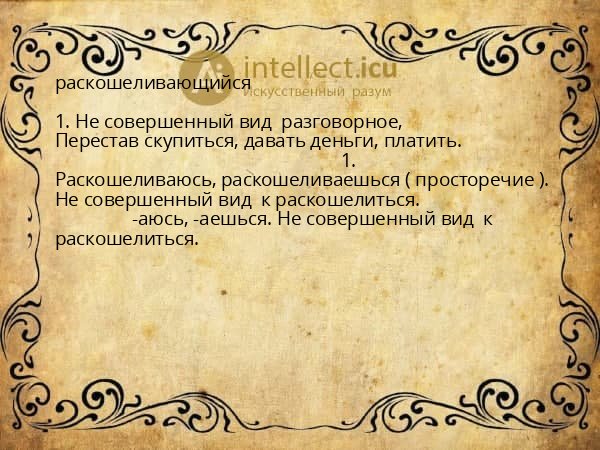 раскошеливающийся