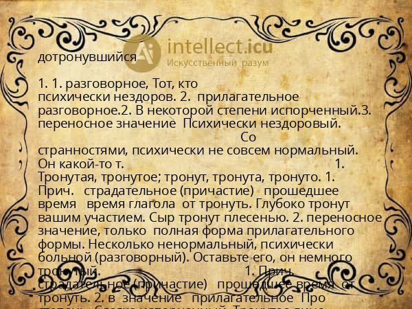 дотронувшийся