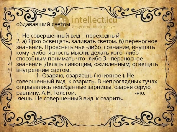 обдававший светом