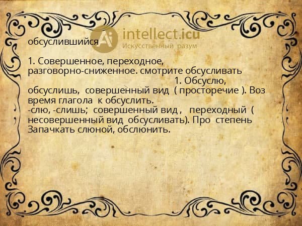 обсуслившийся