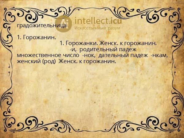градожительница