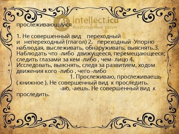 прослеживающийся