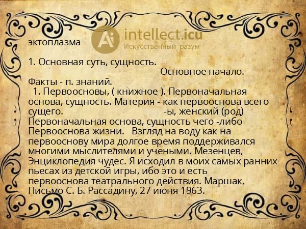 эктоплазма