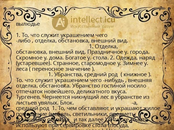вылюдье