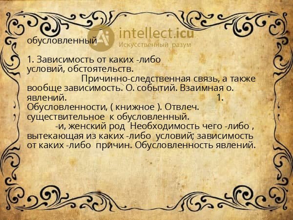 обусловленный