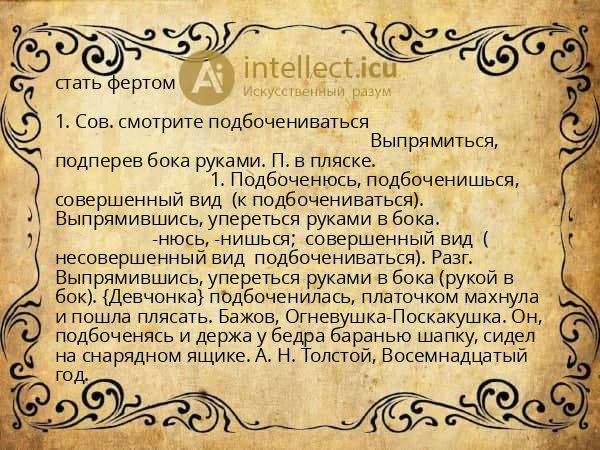 стать фертом