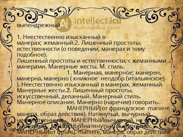 выпендрежный