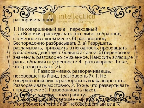 разворачивавший