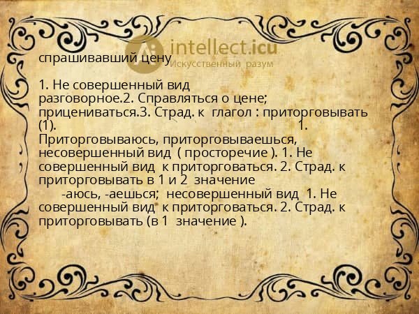 спрашивавший цену