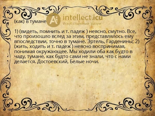 (как) в тумане