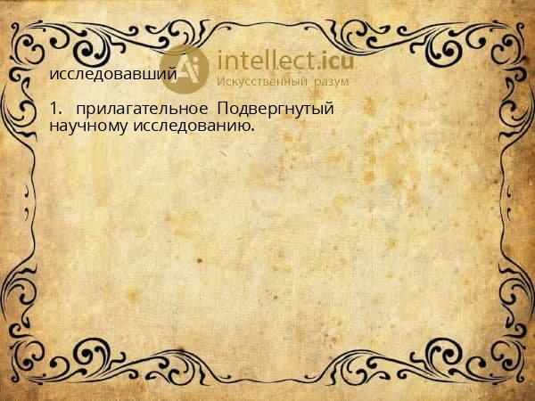 исследовавший