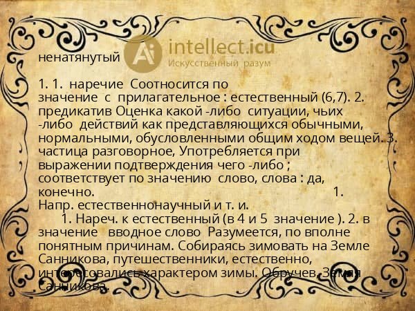ненатянутый