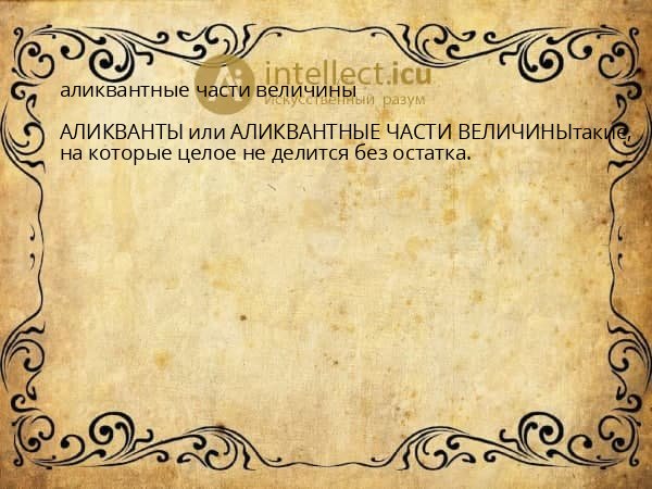 аликвантные части величины
