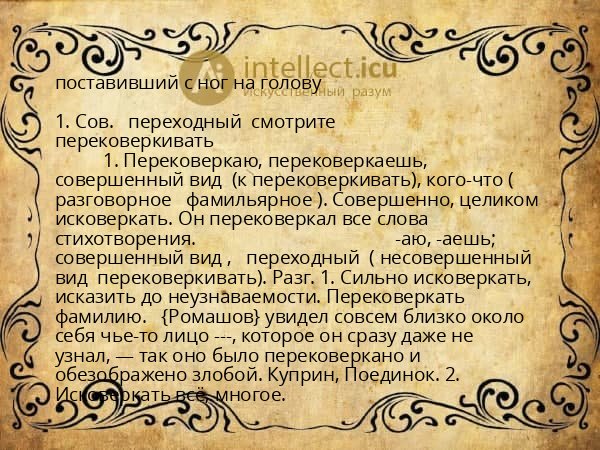 поставивший с ног на голову