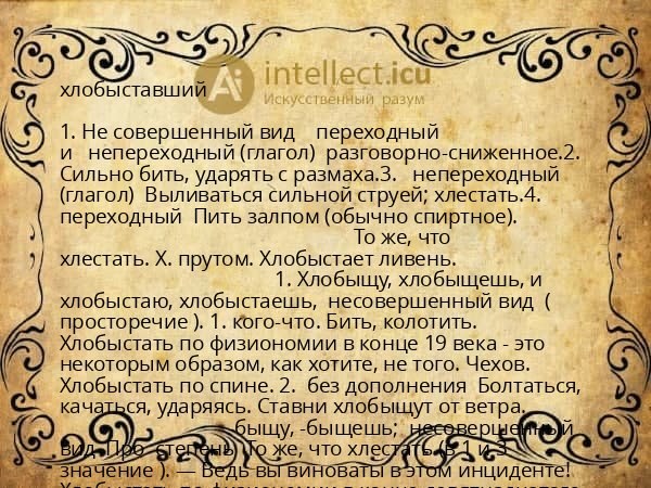 хлобыставший