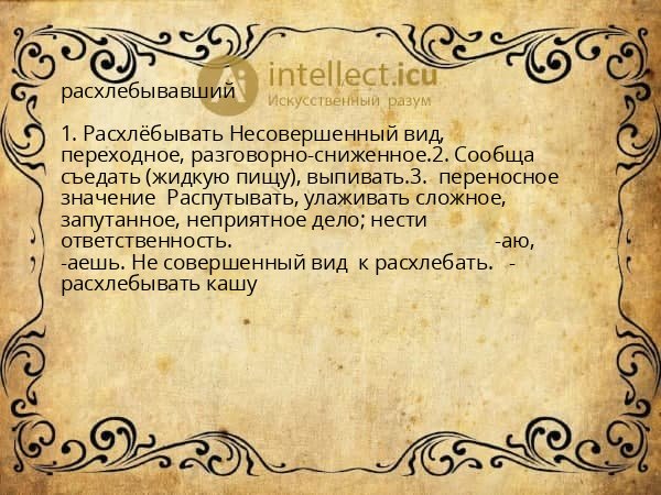 расхлебывавший