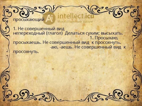 просыхающий