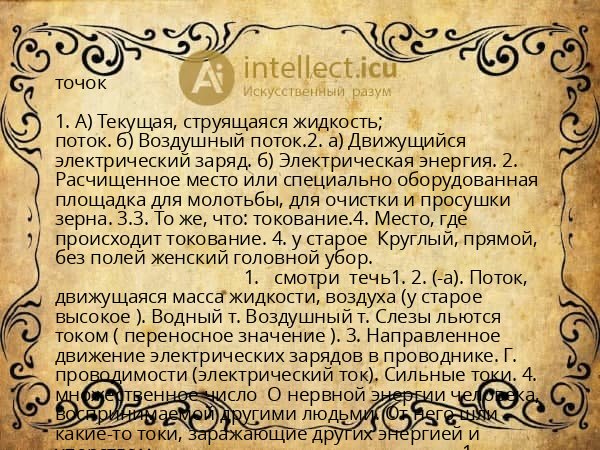 точок