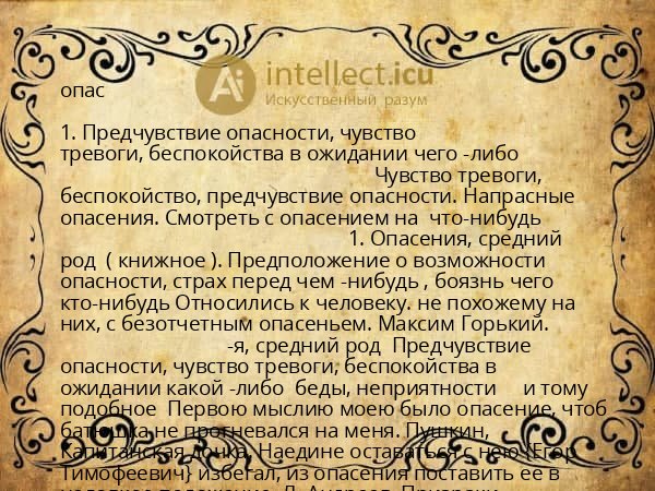 опас