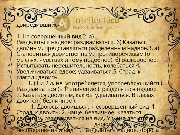 двиредившийся