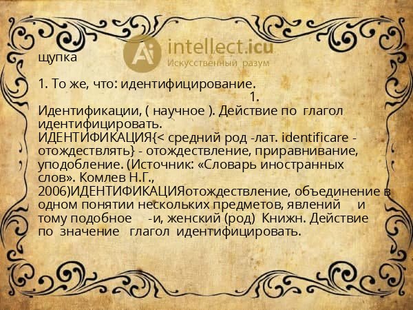 щупка