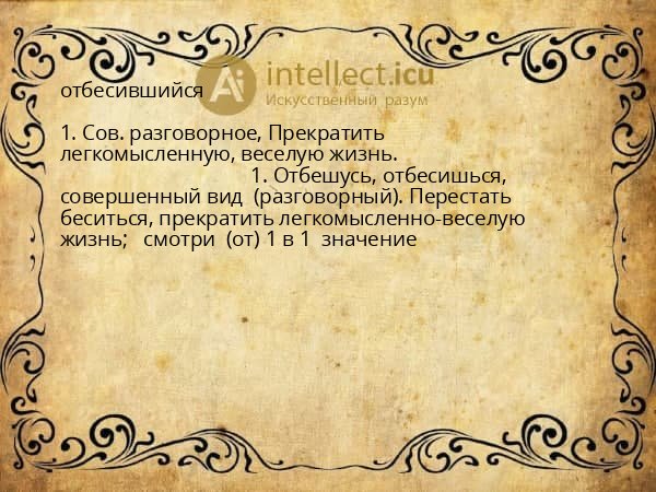 отбесившийся