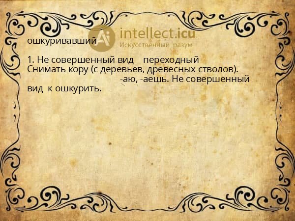 ошкуривавший