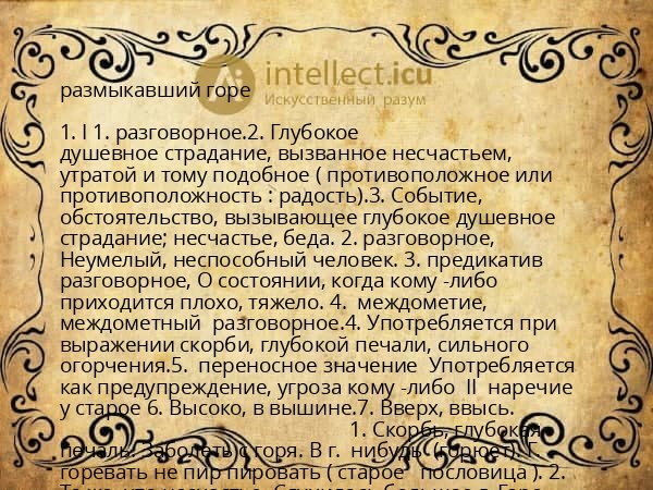 размыкавший горе
