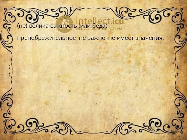 (не) велика важность (или беда)