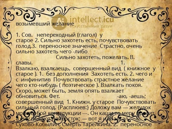 возымевший желание