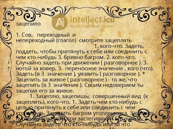 зацепило