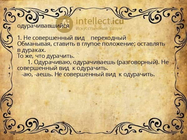 одурачивавшийся