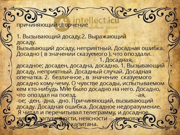 причиняющий огорчение