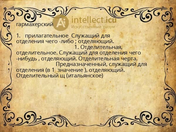 гармахерский