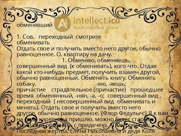 обменявший