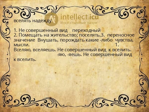 вселять надежду