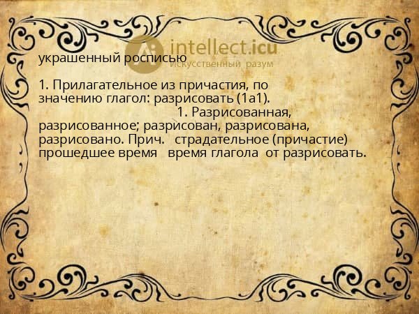 украшенный росписью