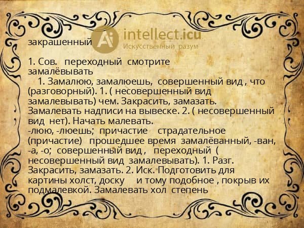 закрашенный