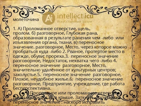 молеточина
