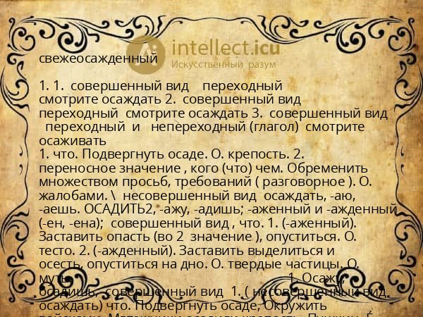 свежеосажденный