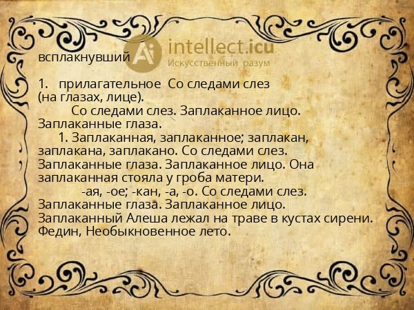 всплакнувший